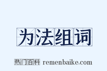 为法组词是什么意思的图片